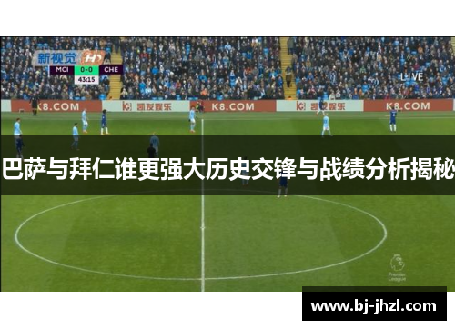 巴萨与拜仁谁更强大历史交锋与战绩分析揭秘