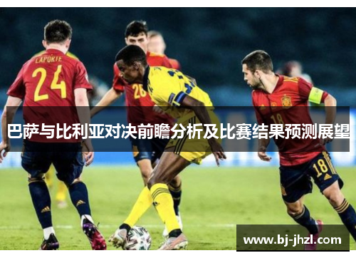 巴萨与比利亚对决前瞻分析及比赛结果预测展望
