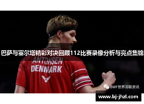 巴萨与塞尔塔精彩对决回顾112比赛录像分析与亮点集锦