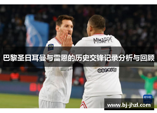 巴黎圣日耳曼与雷恩的历史交锋记录分析与回顾