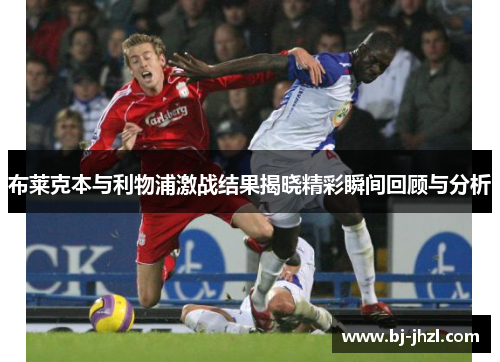 布莱克本与利物浦激战结果揭晓精彩瞬间回顾与分析