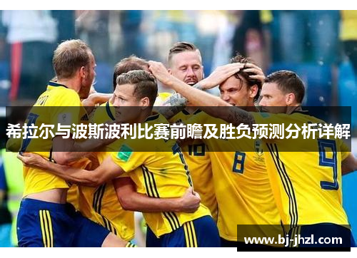 希拉尔与波斯波利比赛前瞻及胜负预测分析详解