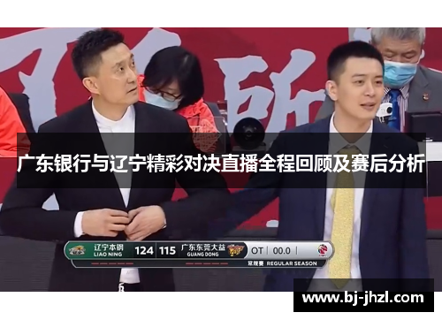 广东银行与辽宁精彩对决直播全程回顾及赛后分析