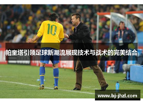 帕奎塔引领足球新潮流展现技术与战术的完美结合