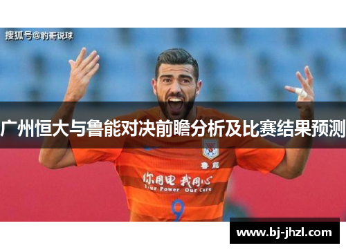 广州恒大与鲁能对决前瞻分析及比赛结果预测