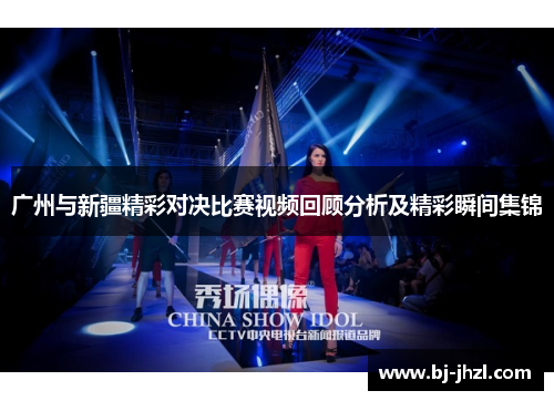 广州与新疆精彩对决比赛视频回顾分析及精彩瞬间集锦