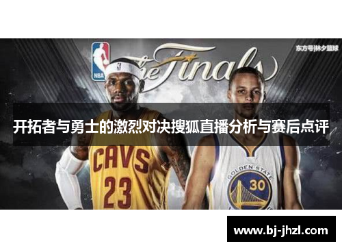 开拓者与勇士的激烈对决搜狐直播分析与赛后点评