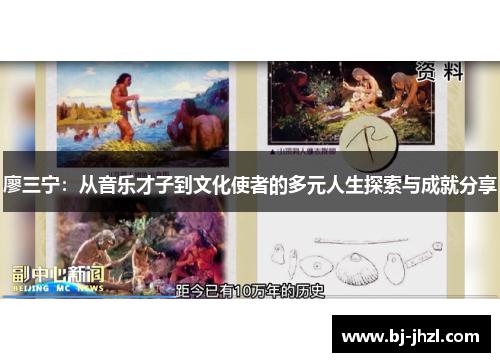 廖三宁：从音乐才子到文化使者的多元人生探索与成就分享