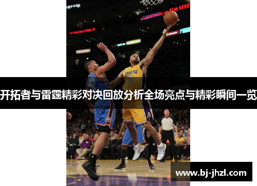开拓者与雷霆精彩对决回放分析全场亮点与精彩瞬间一览