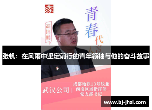 张帆：在风雨中坚定前行的青年领袖与他的奋斗故事