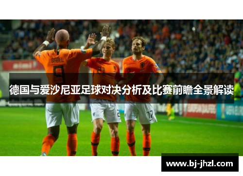 德国与爱沙尼亚足球对决分析及比赛前瞻全景解读