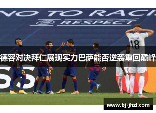 德容对决拜仁展现实力巴萨能否逆袭重回巅峰
