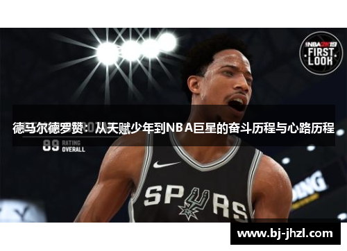 德马尔德罗赞：从天赋少年到NBA巨星的奋斗历程与心路历程