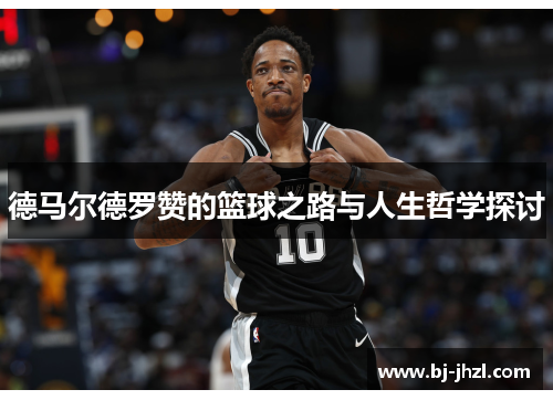 德马尔德罗赞的篮球之路与人生哲学探讨