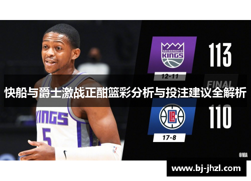 快船与爵士激战正酣篮彩分析与投注建议全解析