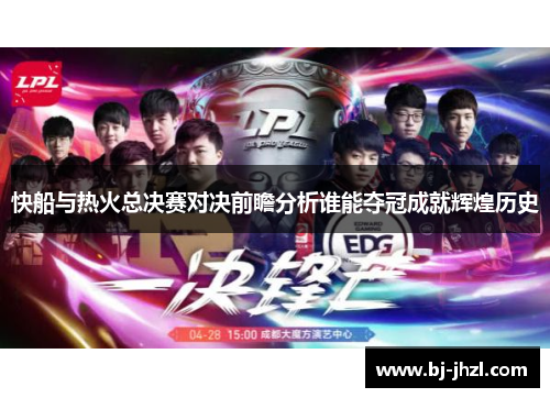 快船与热火总决赛对决前瞻分析谁能夺冠成就辉煌历史