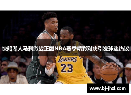 快船湖人马刺激战正酣NBA赛季精彩对决引发球迷热议