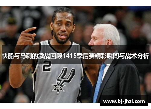 快船与马刺的激战回顾1415季后赛精彩瞬间与战术分析