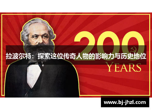 拉波尔特：探索这位传奇人物的影响力与历史地位