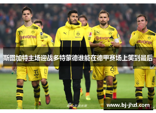 斯图加特主场迎战多特蒙德谁能在德甲赛场上笑到最后