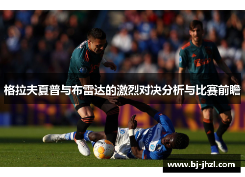 格拉夫夏普与布雷达的激烈对决分析与比赛前瞻