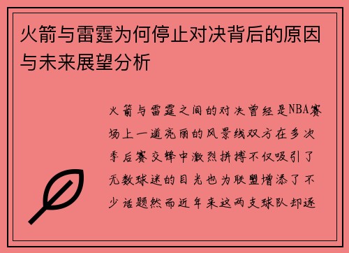 火箭与雷霆为何停止对决背后的原因与未来展望分析
