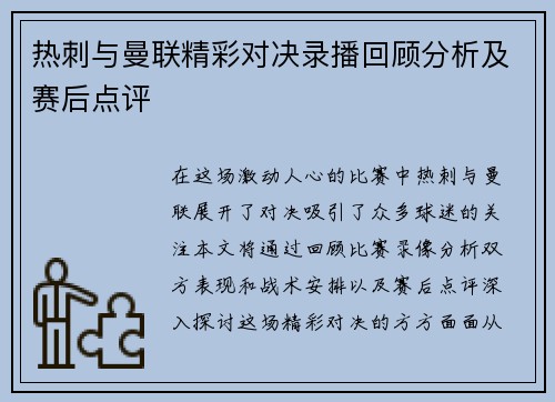热刺与曼联精彩对决录播回顾分析及赛后点评