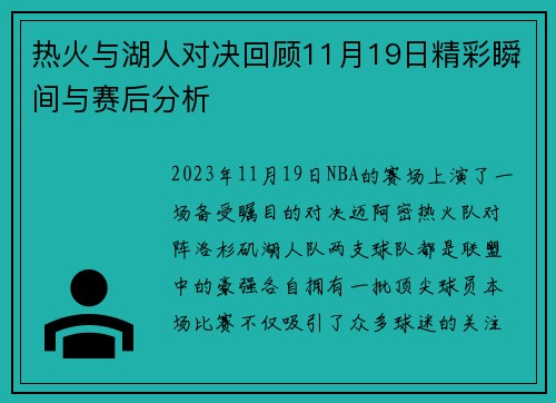 热火与湖人对决回顾11月19日精彩瞬间与赛后分析